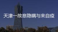天津一故意隱瞞與來自疫區人員接觸史女子被行政拘留