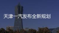天津一汽發布全新規劃 挽救下滑業績