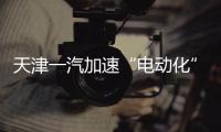 天津一汽加速“電動化” 推SUV等3款新車