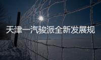 天津一汽駿派全新發(fā)展規(guī)劃曝光 將推新產(chǎn)品