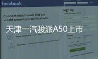 天津一汽駿派A50上市 售5.59