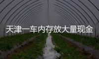 天津一車內存放大量現金離奇失蹤
