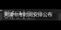 天津中考時(shí)間安排公布 2025年考試日程揭曉