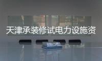 天津承裝修試電力設(shè)施資質(zhì)