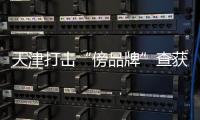 天津打擊“傍品牌”查獲建筑裝飾涂料3萬桶