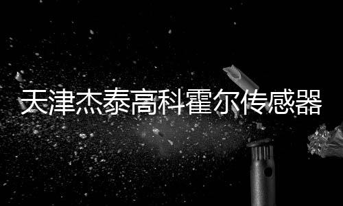 天津杰泰高科霍爾傳感器HG08 系列概述