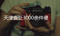天津查處3000余件侵權假冒箱包、服裝