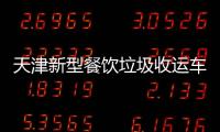 天津新型餐飲垃圾收運車投入試運營
