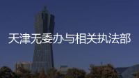 天津無委辦與相關執法部門召開“打擊無線電違法犯罪”交流座談會