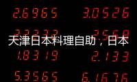 天津日本料理自助，日本料理自助