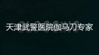 天津武警醫(yī)院伽馬刀專家