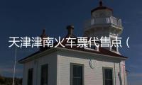 天津津南火車票代售點（天津津工超市火車票代售點）