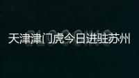 天津津門虎今日進駐蘇州賽區 陣容單薄無正印中鋒