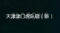 天津津門虎隊徽（新）