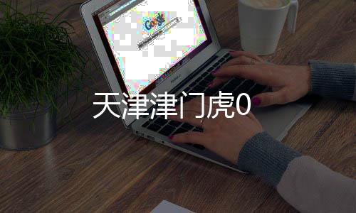 天津津門虎0