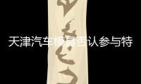 天津汽車模具否認參與特斯拉在中國建廠事宜