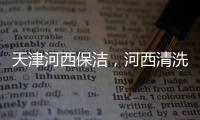 天津河西保潔，河西清洗抽油煙機【河西清洗網】