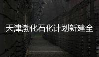 天津渤化石化計(jì)劃新建全球最大丙烷脫氫裝置