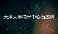 天津大學納米中心石墨烯研究取得新進展