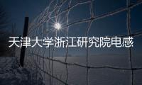 天津大學浙江研究院電感耦合等離子體質譜儀中標結果公告