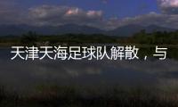 天津天海足球隊(duì)解散，與海港球員魏震的官司仍在繼續(xù)