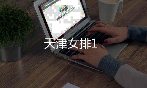 天津女排1