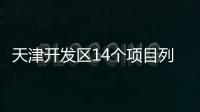 天津開發(fā)區(qū)14個項目列入國家中小企業(yè)技術基金項目