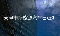 天津市新能源汽車已近4萬輛