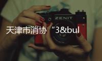 天津市消協“3•15”消費維權志愿服務監督員團隊成立