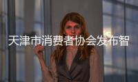 天津市消費(fèi)者協(xié)會(huì)發(fā)布智能門鎖團(tuán)體標(biāo)準(zhǔn)