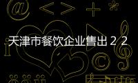 天津市餐飲企業(yè)售出２２６萬(wàn)份年貨禮盒