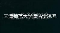 天津師范大學(xué)津沽學(xué)院怎么樣？每年的學(xué)費(fèi)是多少？宿舍條件怎么樣？