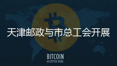 天津郵政與市總工會(huì)開展投遞員禮儀服務(wù)培訓(xùn)