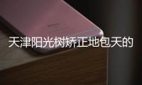 天津陽光樹矯正地包天的費用是多少?以時代天使牙套為例