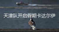 天津隊開啟假期卡達爾伊洛基歸家 回程規(guī)劃上個月已落實