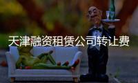 天津融資租賃公司轉讓費用