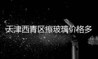 天津西青區擦玻璃價格多少，用工“熱得燙手”價格穩定