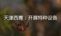 天津西青：開展特種設(shè)備安全檢查
