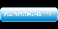 天津軌道交通Z4線一期工程首列車啟程發運三站點高顏值亮相