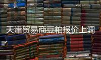 天津貿易商豆粕報價上調10