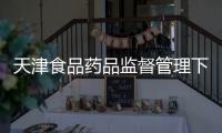 天津食品藥品監督管理下半年的三項重點工作