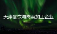 天津餐飲與肉類加工企業聯手備戰春節餐飲高峰