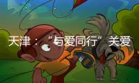 天津：“與愛同行”關愛血友病兒童公益慈善活動啟動