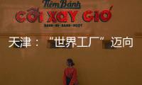 天津：“世界工廠”邁向“云端”