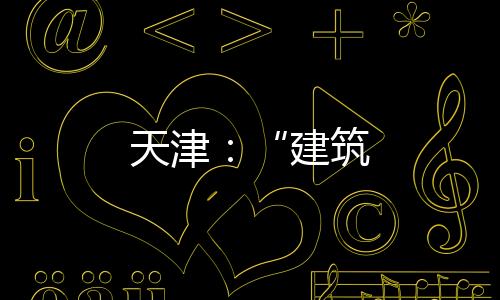 天津：“建筑