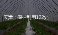 天津：保護利用122處工業遺產 讓“老廠房”現生機