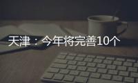 天津：今年將完善10個物聯網實驗基地