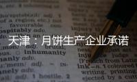 天津：月餅生產企業承諾科學適度包裝(圖)