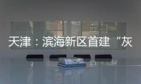 天津：濱海新區首建“灰領公寓”（組圖）