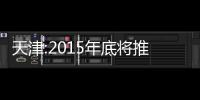 天津:2015年底將推廣應用1.2萬輛新能源汽車